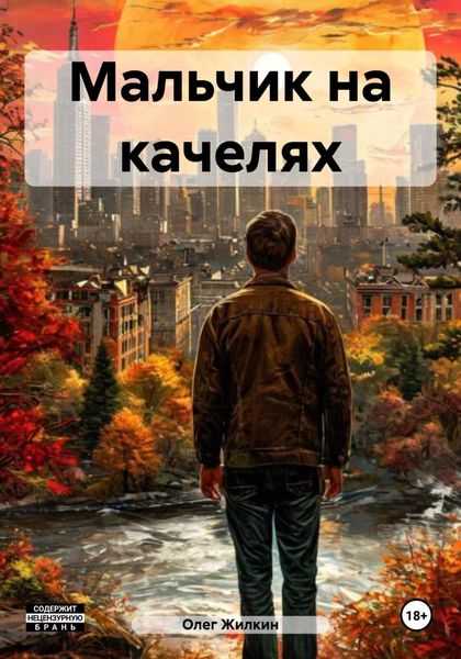 Обложка книги  «Мальчик на качелях»