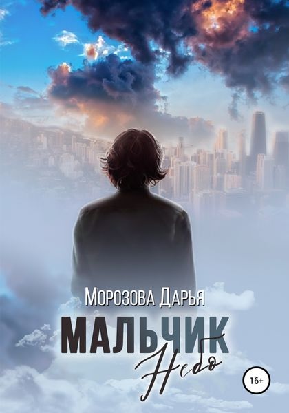 Обложка книги  «Мальчик Небо»