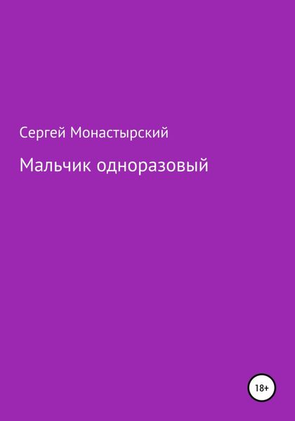 Обложка книги  «Мальчик одноразовый»