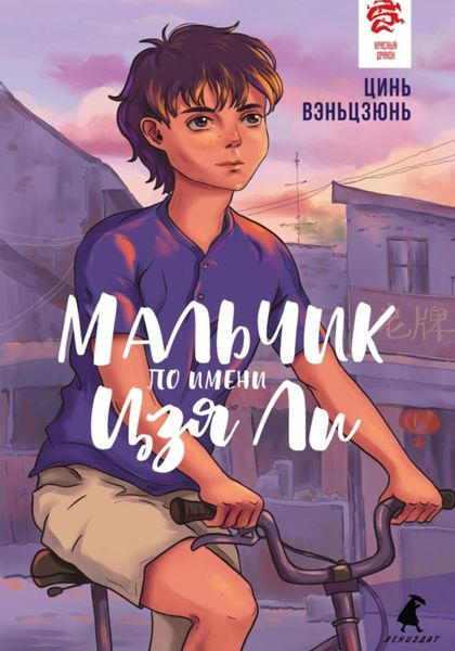 Обложка книги  «Мальчик по имени Цзя Ли»