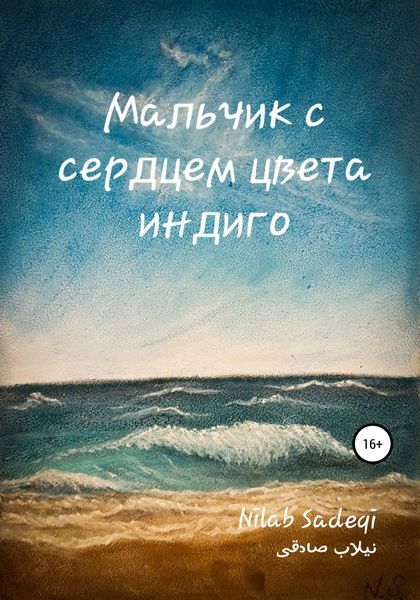 Обложка книги  «Мальчик с сердцем цвета индиго»