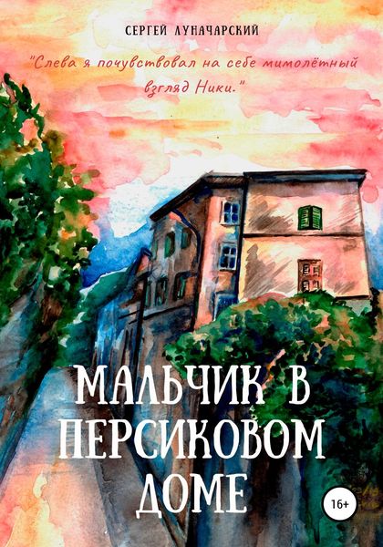 Обложка книги  «Мальчик в персиковом доме»