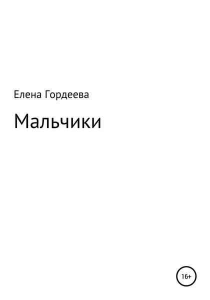 Обложка книги  «Мальчики»
