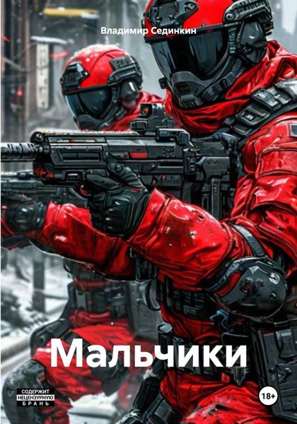 Обложка книги  «Мальчики»