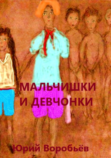 Обложка книги  «Мальчишки и девчонки»