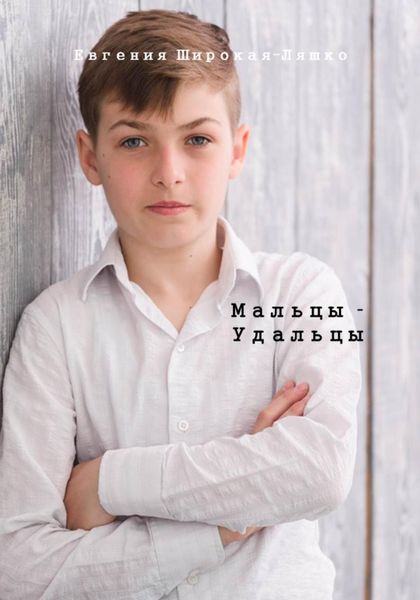 Обложка книги  «Мальцы-Удальцы»