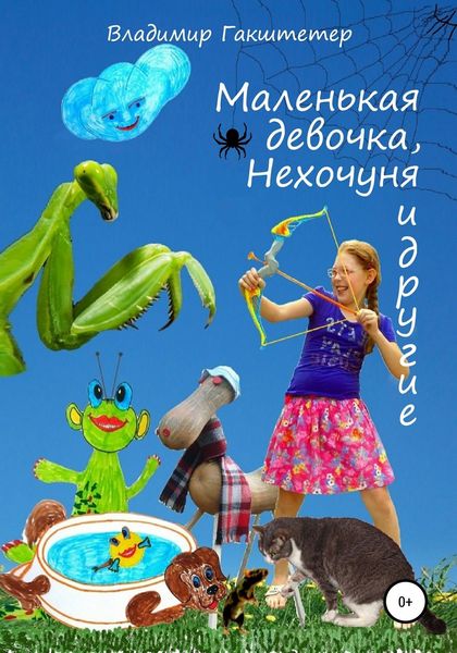 Обложка книги  «Маленькая девочка, Нехочуня и другие»