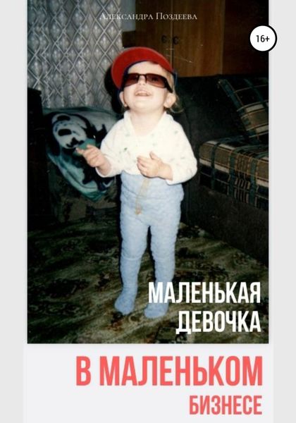 Обложка книги  «Маленькая девочка в маленьком бизнесе»