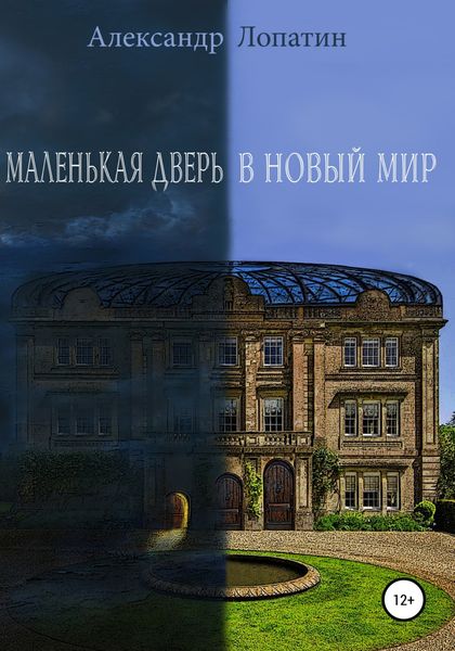 Обложка книги  «Маленькая дверь в новый мир»