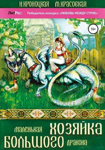 Обложка книги  «Маленькая хозяйка большого дракона»
