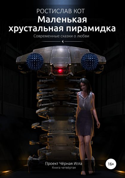 Обложка книги  «Маленькая хрустальная пирамидка»