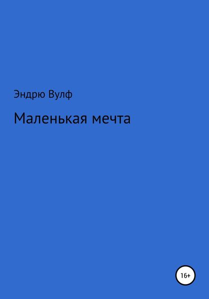 Обложка книги  «Маленькая мечта»