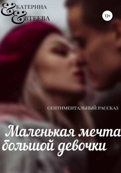 Обложка книги  «Маленькая мечта большой девочки»