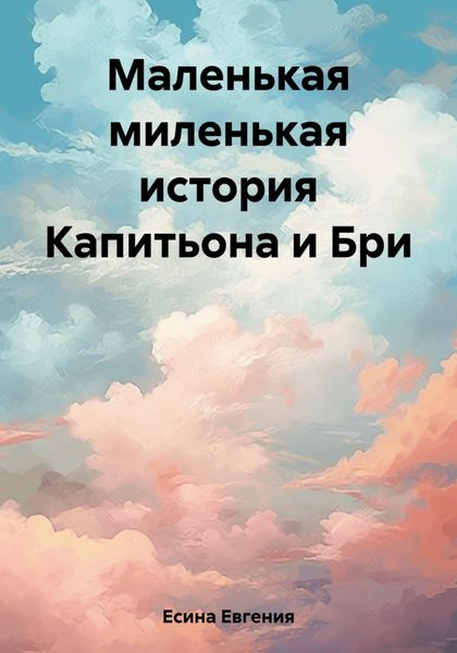 Обложка книги  «Маленькая миленькая история Капитьона и Бри»