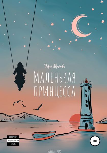 Обложка книги  «Маленькая Принцесса»