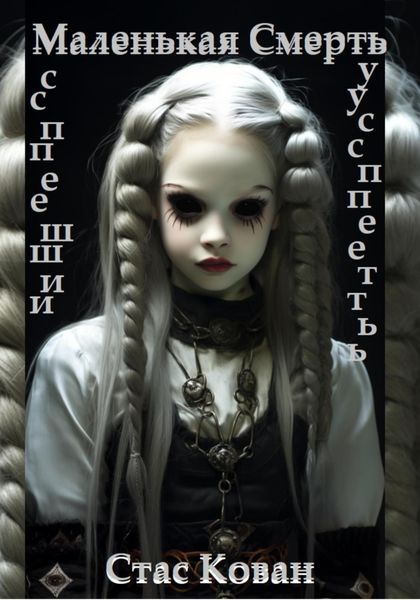 Обложка книги  «Маленькая Смерть»