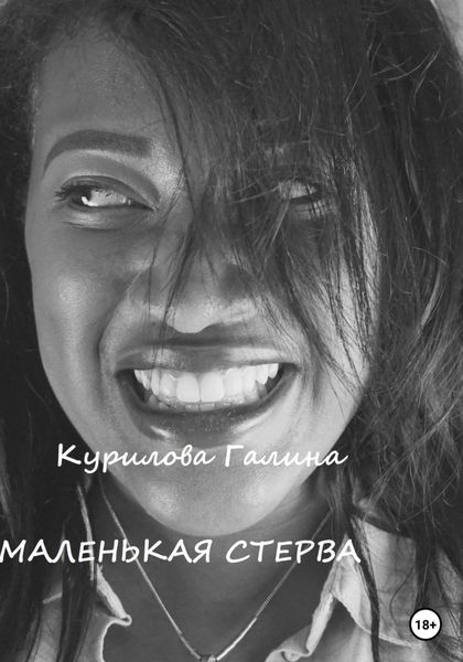 Обложка книги  «Маленькая стерва»