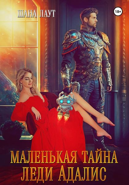 Обложка книги  «Маленькая тайна леди Адалис»