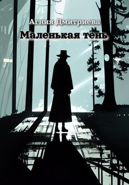 Обложка книги  «Маленькая тень»