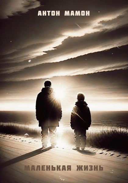 Обложка книги  «Маленькая Жизнь»
