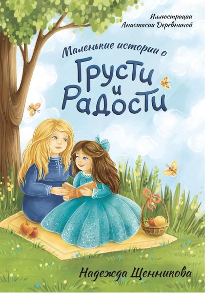 Обложка книги  «Маленькие истории о грусти и радости»