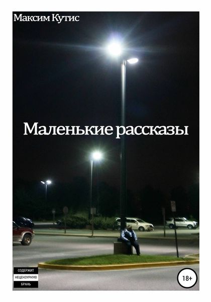 Обложка книги  «Маленькие рассказы»