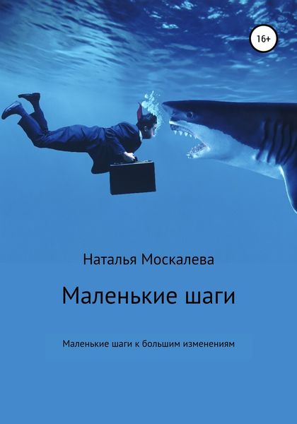 Обложка книги  «Маленькие шаги к большим изменениям»