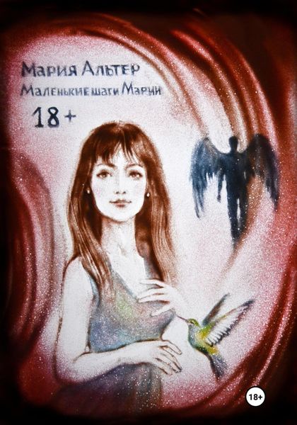 Обложка книги «Маленькие шаги Марии»