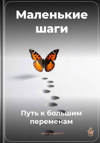 Обложка книги  «Маленькие шаги: Путь к большим переменам»