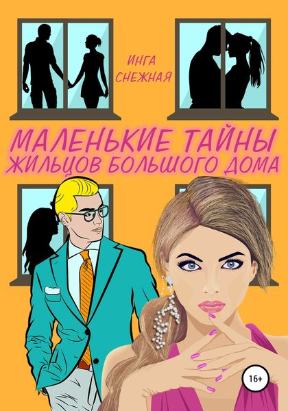 Обложка книги  «Маленькие тайны жильцов большого дома»