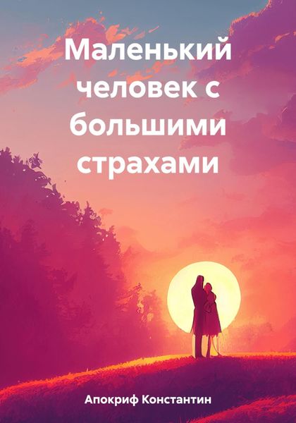 Обложка книги  «Маленький человек с большими страхами»