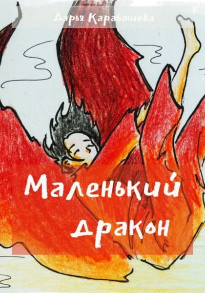 Обложка книги  «Маленький дракон»