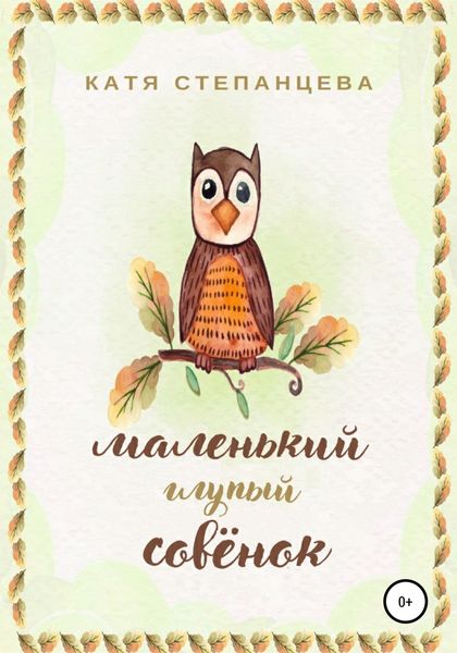 Обложка книги  «Маленький глупый совёнок»