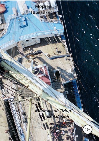 Обложка книги  «Маленький «Мир», огромный мир»