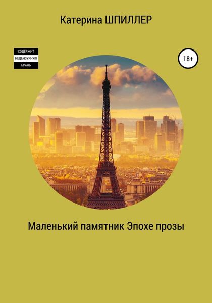 Обложка книги  «Маленький памятник эпохе прозы»