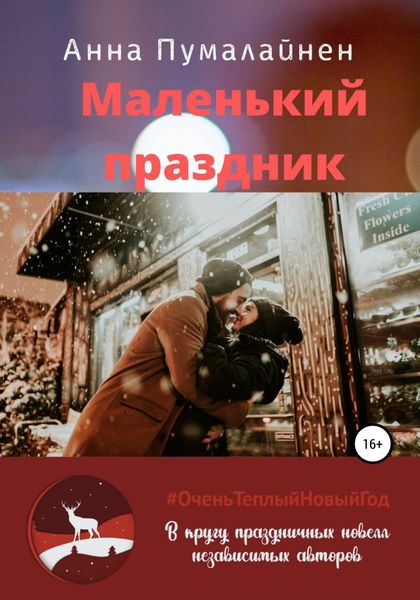 Обложка книги  «Маленький праздник»