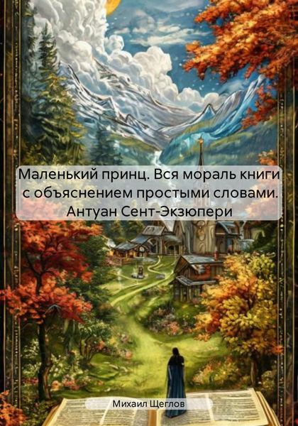 Обложка книги  «Маленький принц. Вся мораль книги с объяснением простыми словами. Антуан Сент-Экзюпери»