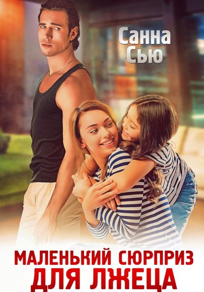 Обложка книги  «Маленький сюрприз для лжеца»