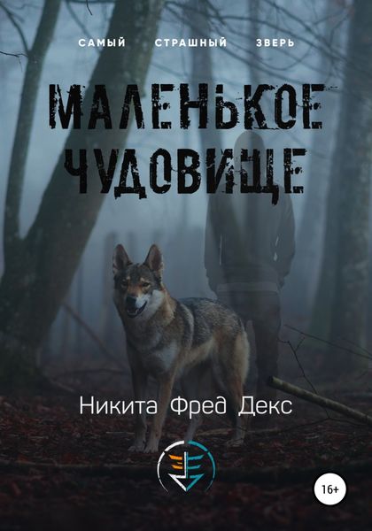 Обложка книги  «Маленькое чудовище»