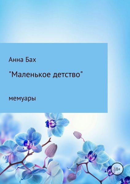 Обложка книги  «Маленькое детство»