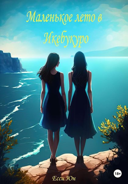 Обложка книги  «Маленькое лето в Икебукуро»