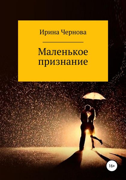 Обложка книги  «Маленькое признание»