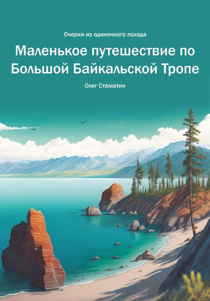 Обложка книги  «Маленькое путешествие по Большой Байкальской Тропе. Очерки из одиночного похода»