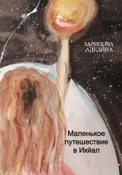 Обложка книги  «Маленькое путешествие в Икйал»
