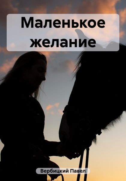 Обложка книги  «Маленькое желание»