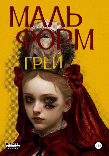 Обложка книги  «Мальформ»