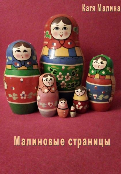 Обложка книги  «Малиновые страницы»
