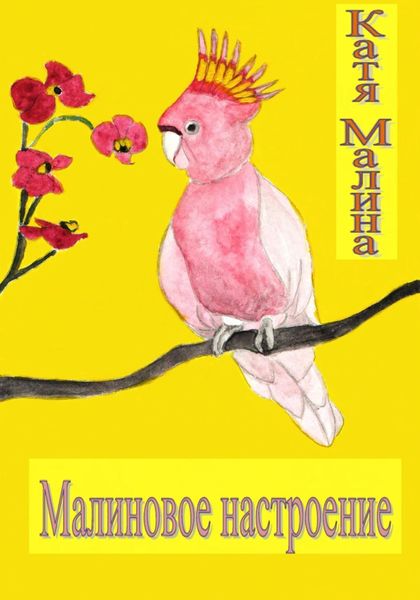 Обложка книги  «Малиновое настроение»
