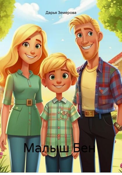 Обложка книги  «Малыш Бен»