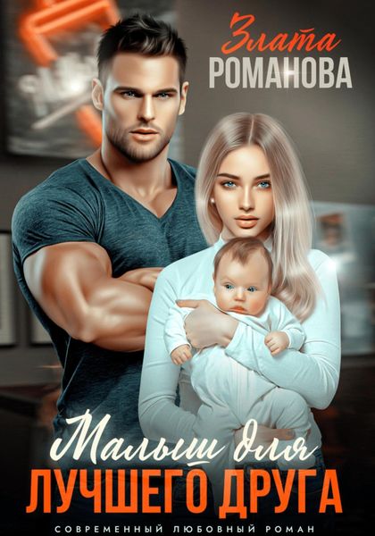 Обложка книги  «Малыш для лучшего друга»